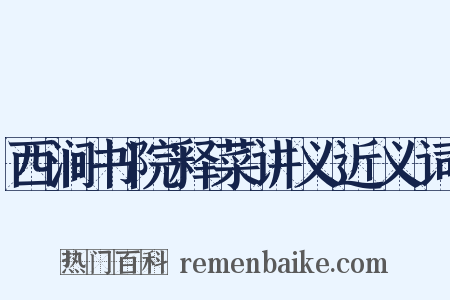 西涧书院释菜讲义近义词是什么意思的图片